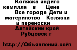 Коляска индиго камилла 2 в 1 › Цена ­ 9 000 - Все города Дети и материнство » Коляски и переноски   . Алтайский край,Рубцовск г.